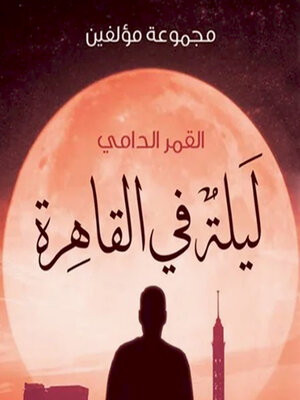 cover image of وللأحبة خسوف